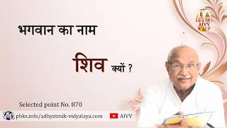AIVV ll 870- भगवान का नाम शिव क्यों VCD 1435 #aivv @A1SPIRITUALUNIVERSITY