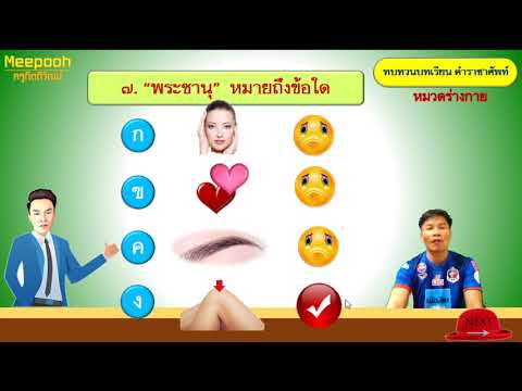 ทบทวนบทเรียน เรื่อง คำราชาศัพท์ (หมวดร่างกาย)