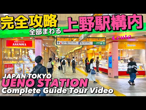 ????【4K】東京北の玄関！上野駅構内全部わかるフロアMAP付き完全ガイド18分‼︎【全通路を歩く|上野公園|エキュート|東京みやげ】Guide tour of Ueno Sta.Tokyo Tra