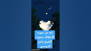 الايه رقم 15من سوره الاحقاف بصوت الشيخ ياسر الدوسري