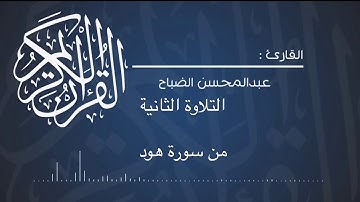 قراة من سورة هود ٢ للقارئ: عبدالمحسن الضباح.