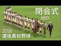 2026 第98回 選抜高校野球 閉会式 大阪桐蔭 智辯学園 The Closing Ceremony