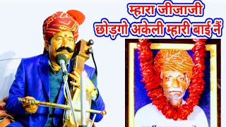 म्हारा जीजाजी छोडगो अकेली म्हारी बाईं नैं। New song Kavi Bhagwansahay sain