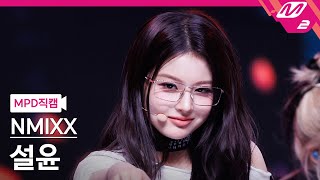 [MPD직캠] 엔믹스 설윤 직캠 4K 'DASH' (NMIXX SULLYOON FanCam) | @MCOUNTDOWN_2024.1.25