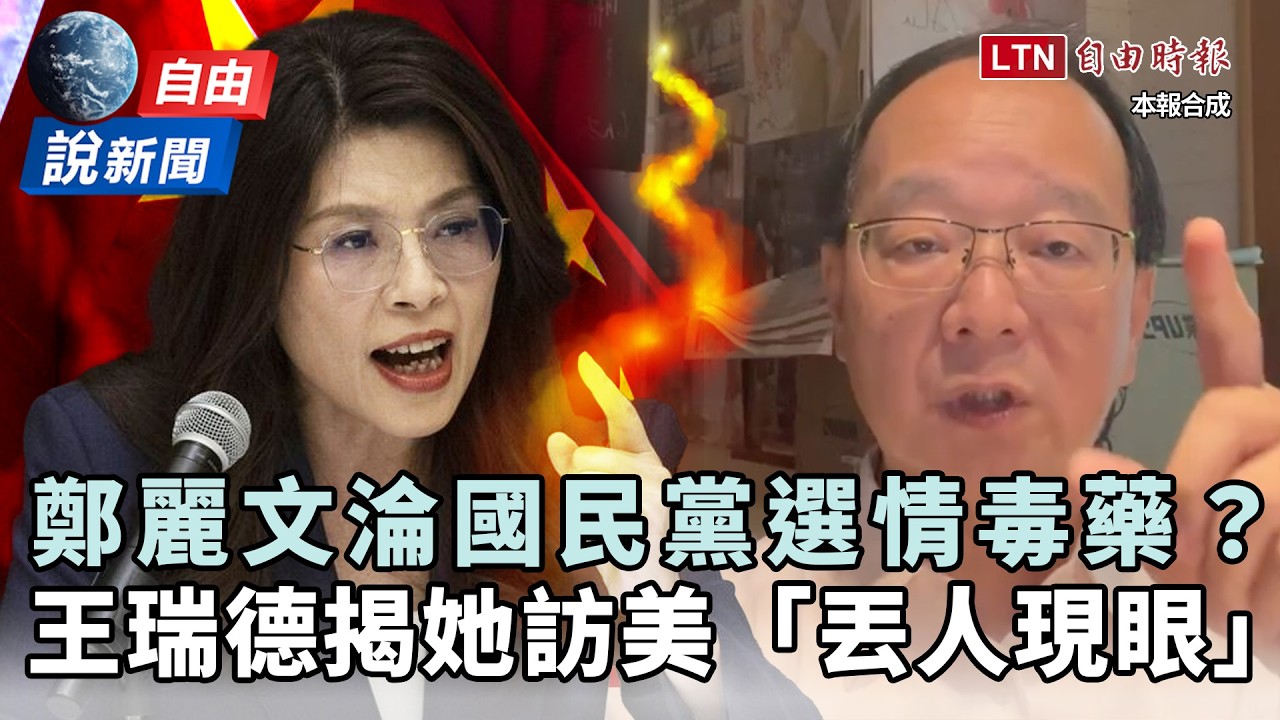 自由說新聞》鄭麗文淪藍營選情毒藥？王瑞德揭她訪美「丟人現眼」層級超低！