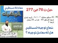 الاستاذ عادل عبيدات حل التمرين 70 صفحة 277 اولى علمي ايجاد شعاع توجيه لمستقيم و هل له معامل توجيه 