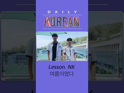 실전 한국어 : 여름이었다