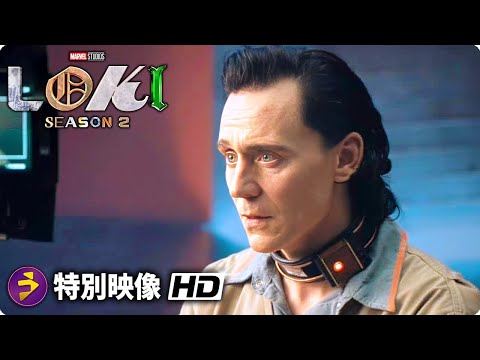 『ロキ』シーズン2｜特別映像（ロキが帰ってくる編）