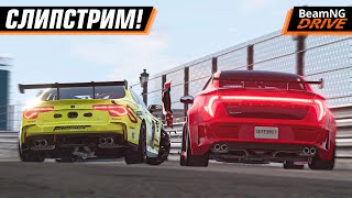 картинка: 1 НА 1 С XNPUHEVA - КТО БЫСТРЕЕ? ГОНКИ СО СЛИПСТРИМОМ в BEAMNG MULTIPLAYER