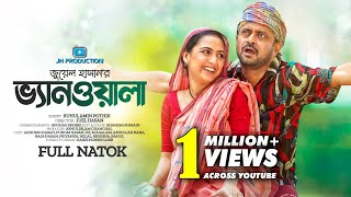 Vanwala | ভ্যানওয়ালা | Akhomo Hasan | Punom Hasan Jui | Juel Hasan | New Bangla Natok 2023