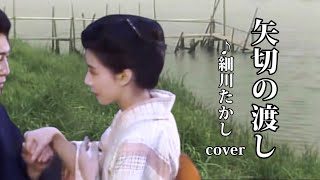 矢切の渡し　♪細川たかし 　ギター演奏：山田恵範　( cover   Kojiro )