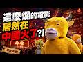牛來火了｜史上最抽象的國產動畫｜爛片還是神作? ｜牛来