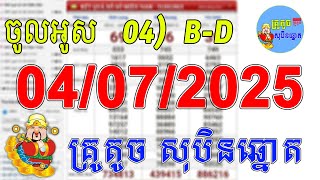 តំរុយឆ្នោតយួនប្រចាំថ្ងៃ ម៉ោង 4:30 នាទី - 04/07/2025 - សុបិនឆ្នោត