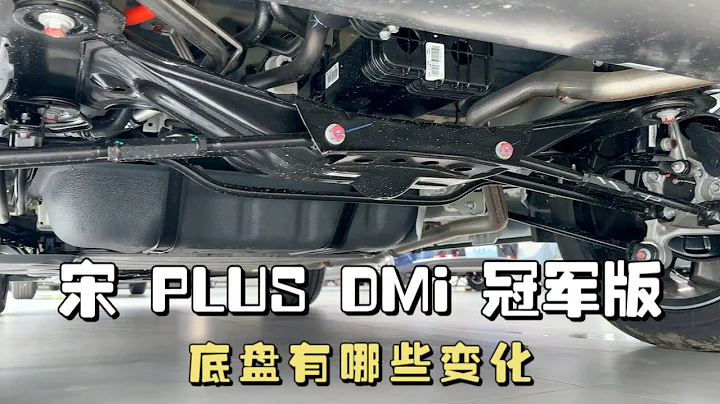 比亞迪宋plus dmi冠軍版，底盤有哪些變化，推薦買哪個版本？ - 天天要聞