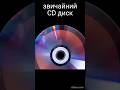 CD диск. #фізикаЦікаво
