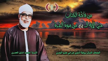الشيخ محمود خليل الحصري | الفاتحة والبقرة 61 | المصحف المرتل برواية الدوري عن أبي عمرو البَصري