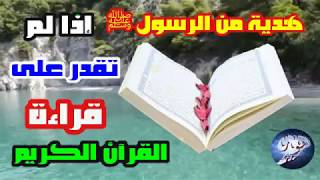 بشرى من الرسول صلى الله عليه و سلم لكل من لا يستطيع قراءة القرآن الكريم