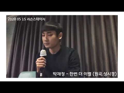 20200515 박재정 - 한번 더 이별 (원곡. 성시경)  리슨스테이지 / 미스틱