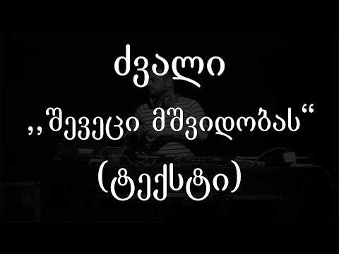 ძვალი  - შევეცი მშვიდობას (ტექსტი) (Geo Rap)