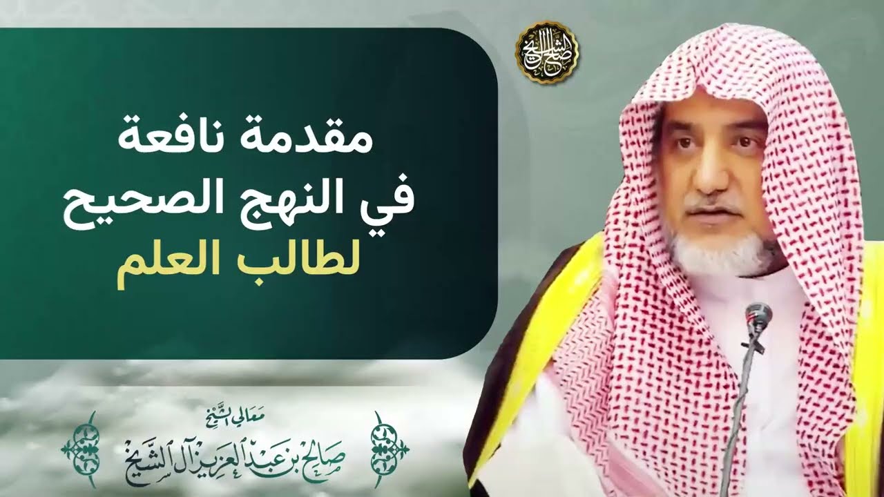 مقدمة نافعة في النهج الصحيح لطالب العلم