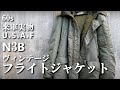 ミリタリー 60's 米軍 U.S.A.F N-3B ヴィンテージフライトジャケットの紹介 U.S.AIR FORCE VINTAGE FLIGHT JACKET