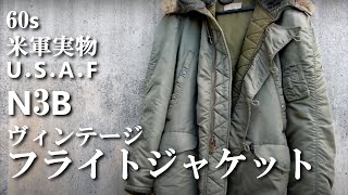 ミリタリー 60's 米軍 U.S.A.F N-3B ヴィンテージフライトジャケットの紹介 U.S.AIR FORCE VINTAGE FLIGHT JACKET