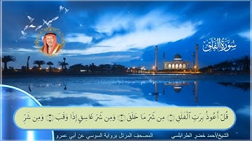 سورة الفلق-أحمد الطرابلسي-رواية السوسي عن أبي عمر