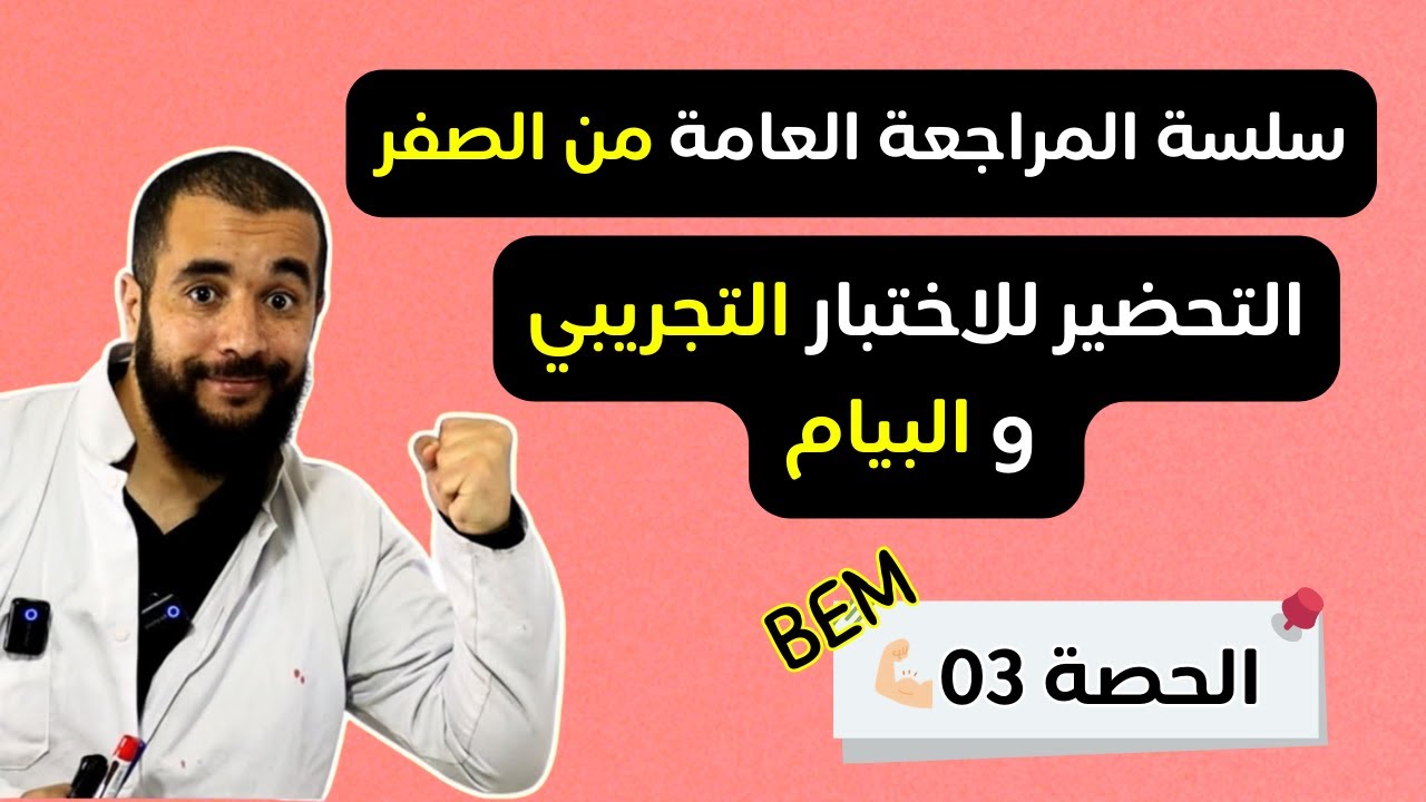 الحصة 03 مراجعة عامة للبيام  والاختبار التجريبي في مادة الرياضيات الرابعة متوسط