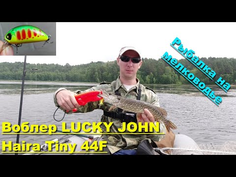 Воблер LUCKY JOHN Haira Tiny 44F. Рыбалка на мелководье