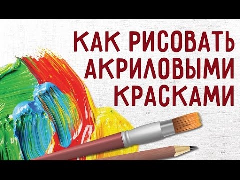 Как красить акриловыми красками