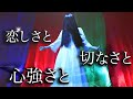 【聞こえるよね?】恋しさとせつなさと心強さとー貞子ver.