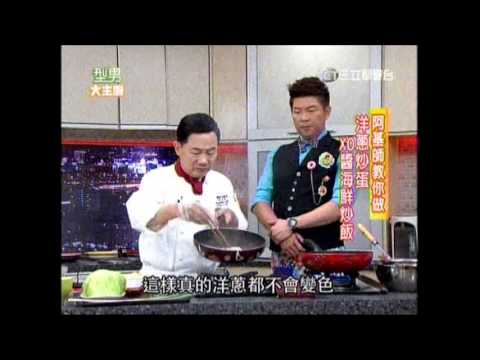 阿基師 八分鐘兩道菜 洋蔥炒蛋 XO醬海鮮炒飯