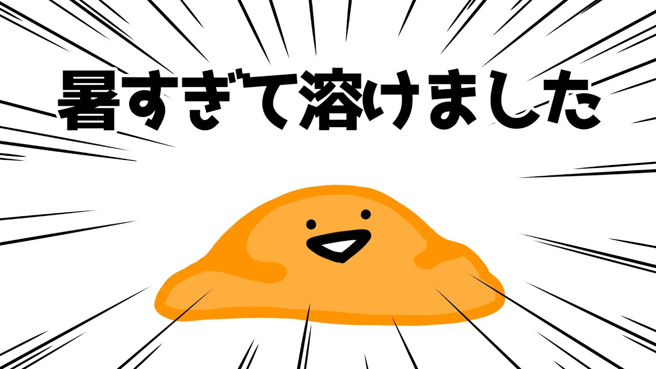 【ゼリーさん】暑すぎて溶けたアニメ