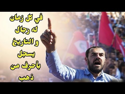 في كل زمان له رجال و التاريخ يسجل بأحرف من ذهب