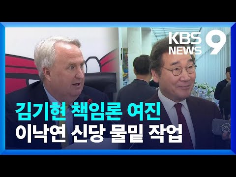 혼돈의 여야…“불출마로 부족, 사퇴만이 답”, “물밑에서 수많은 일들 있다” [9시 뉴스] / KBS  2023.12.10.