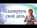 Как начать день правильно. Планируем свой день. Тайм-менеджмент по-женски.