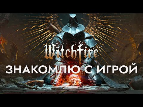 Видео: Без огнетушителя не играть! [Witchfire]