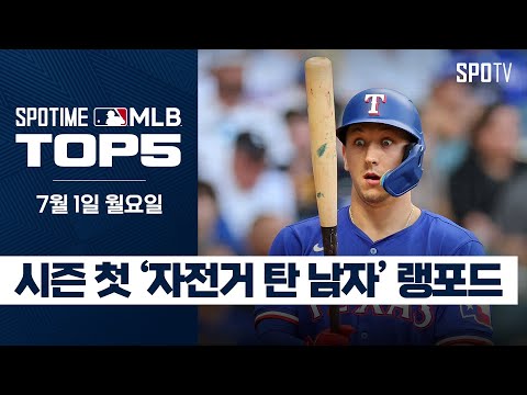 신인 랭포드, 구단 11번째 &amp;#39;자전거&amp;#39; 탔다!｜MLB TOP5 7월 1일 #spotv