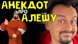 Анекдот Про Алешеньку #Ржунемогу Анекдоты От Алекса