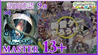 (9.0) ouroboros -twin stroke of the end- [MASTER 14+] (譜面確認) [CHUNITHM チュウニズム]