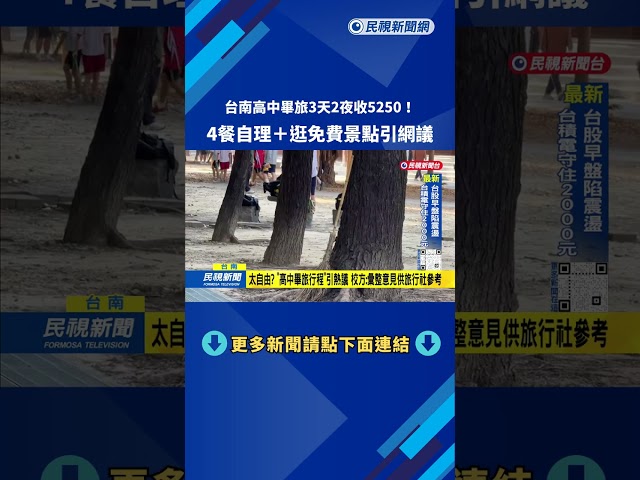 高中畢旅3天2夜5250元 「共4餐自理、逛免費景點」引網友熱議－民視台語新聞