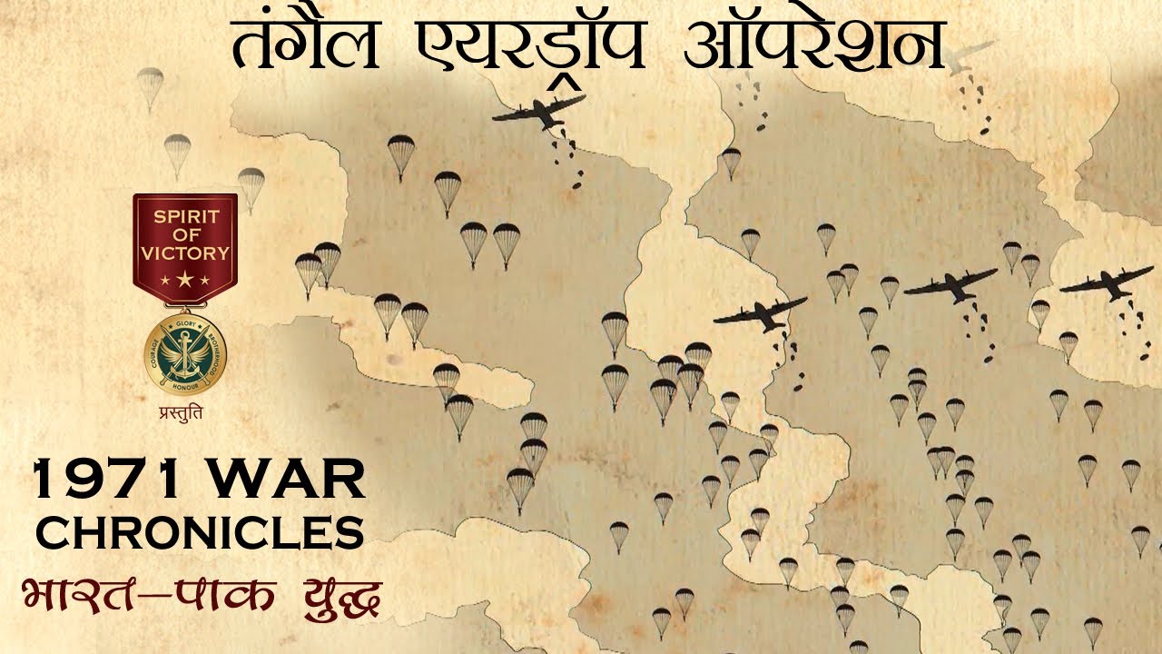 E5: टंगैल एयरड्रॉप ऑपरेशन // 1971 - भारत पाकिस्तान युद्ध//The Tangail Airdrop//1971 WAR CHRONICLES