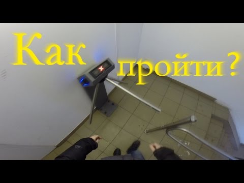 Как пройти через турникет, секреты спецслужб