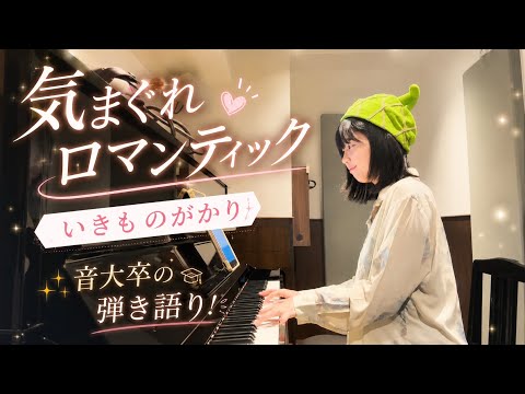 気まぐれロマンティック / いきものがかり