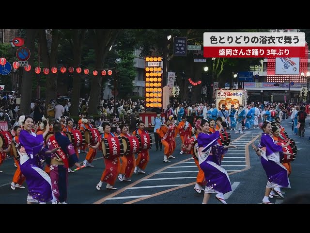 速報】色とりどりの浴衣で舞う 盛岡さんさ踊り、3年ぶり - YouTube