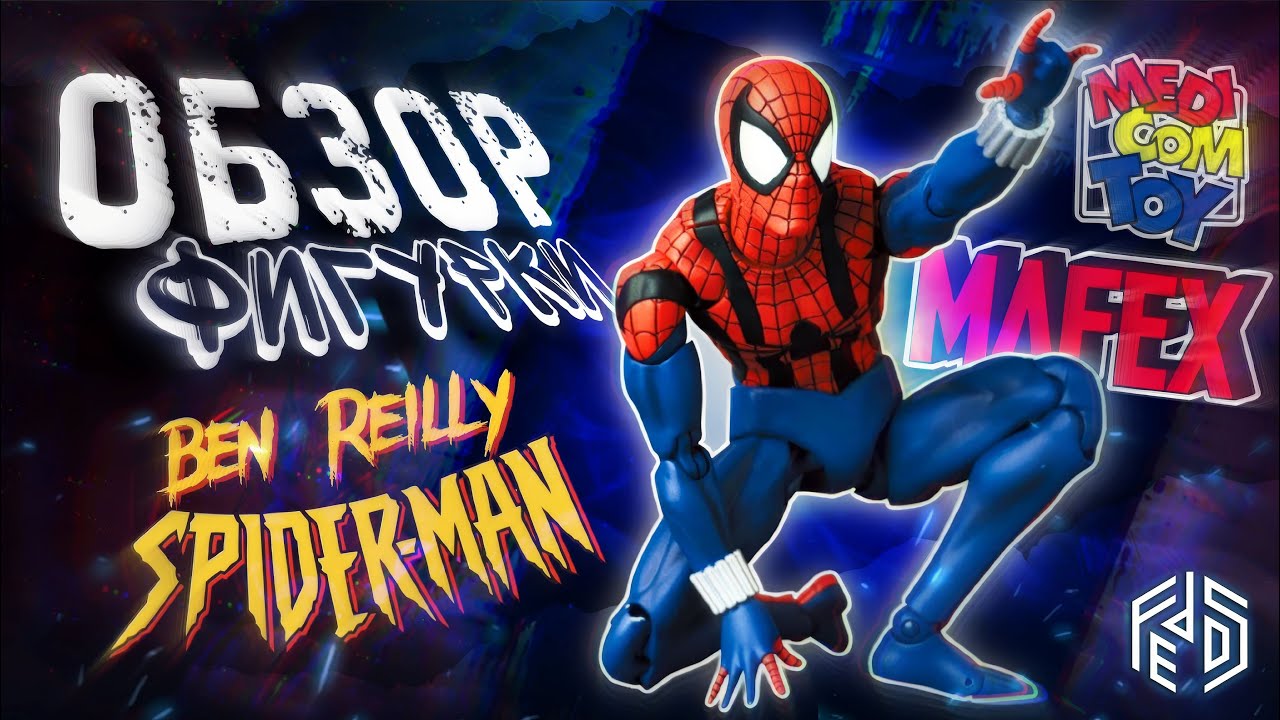 МОЙ ПЕРВЫЙ MAFEX! ОБЗОР ФИГУРКИ: Ben Reilly | Mafex