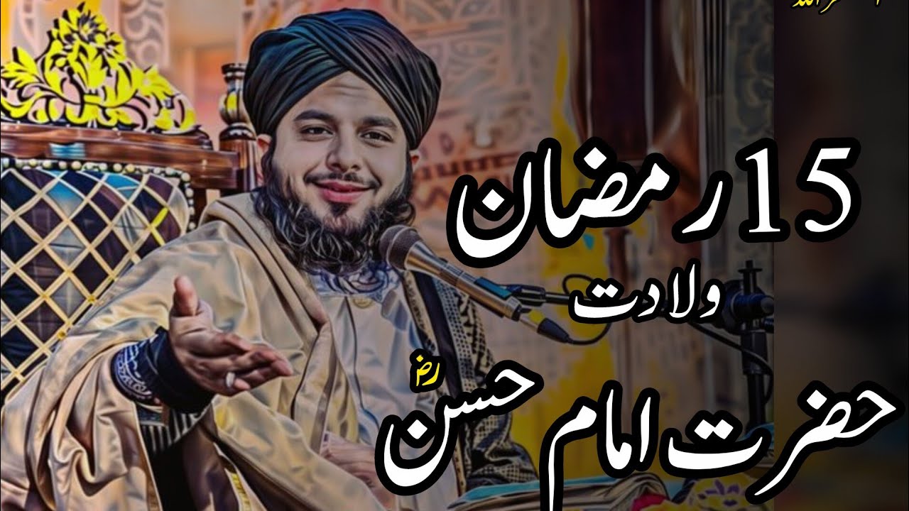 15 Ramdan Wiladat Hazrat Imam Hassan (R.A)| Peer Ajmal Raza Qadri Bayn