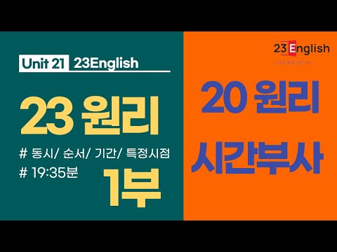 [20원리 - 부사편] 시간부사(a)