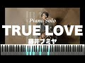 🎹 TRUE LOVE / 藤井フミヤ (Fumiya Fujii) | Piano Solo Cover