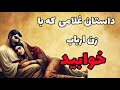 داستان غلام هوسباز و زن ارباب حکایت غلامی که زن ارباب را صاحب شد 